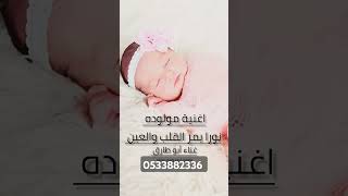 اغنية مولوده نور يمر القلب والعين اغنية مولوده 2025