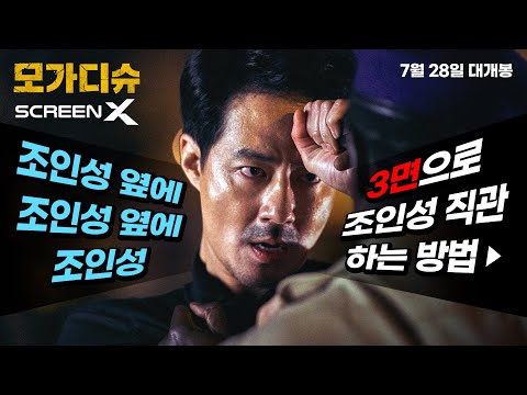 [모가디슈] 스크린X 예고편