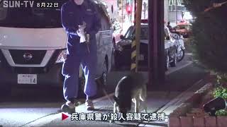 神戸の女性殺害事件　谷本将志容疑者（35）を逮捕