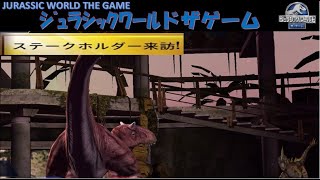 ステークホルダー  ジュラシックワールド ザゲーム