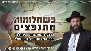 הבן שלי חגג בר מצווה, החשמל נפל לשלוש שעות - מה עושים כשחלומות מתנפצים? | פרשת כי תצא (הרב יואב אקריש) - התמונה מוצגת ישירות מתוך אתר האינטרנט יוטיוב. זכויות היוצרים בתמונה שייכות ליוצרה. קישור קרדיט למקור התוכן נמצא בתוך דף הסרטון