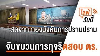 [Live] เวลา 15.00น. ไลฟ์วันนี้ จับขบวนการทุจริตสอบ ตร. (29 มี.ค. 66)