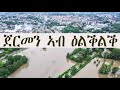 Mestyat Betna | ጀርመን ኣብ ዕልቕልቕ | ትራምፕ ብቲክቶክ ተቐልቂሉ