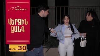 Վերջին Զանգ, Սերիա 30 / Verjin Zang