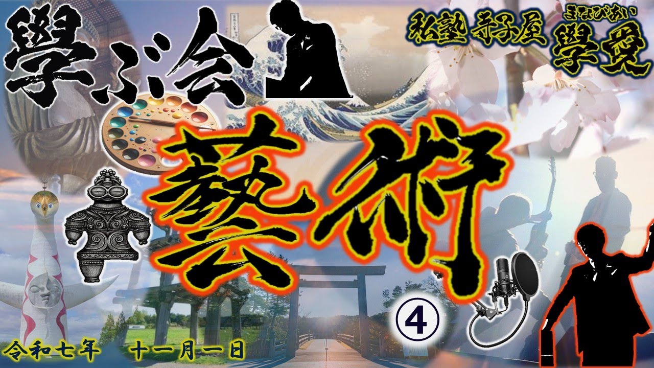 【學愛】#38 芸術④【學ぶ会】