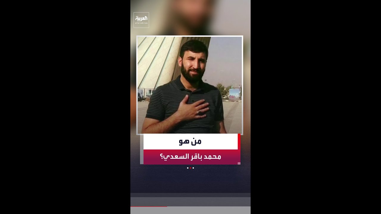 فيديو | ماذا نعرف عن القيادي في حزب الله العراقي محمد باقر السعدي الذي اعتقلته أميركا؟