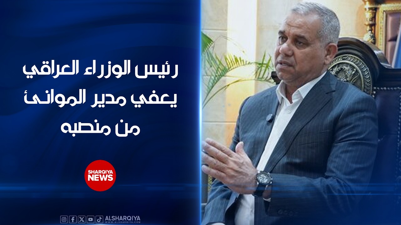 فيديو | الزيدي يعفي مدير الموانئ من منصبه