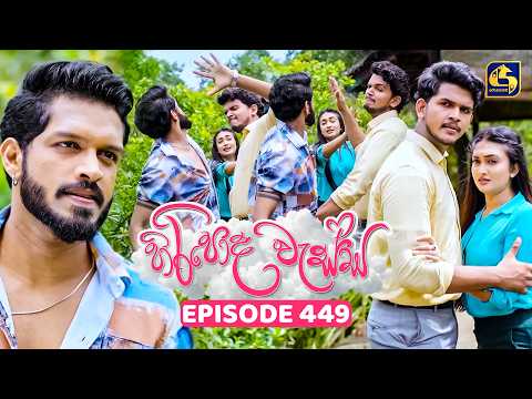 Hiripoda Wessa (හිරිපොද වැස්ස) | Episode 449 | 10th June 2026 | Swarnavahini