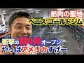 【潜入調査】さすがはフィットネス大国アメリカ。え!!こんな時間にもうマッチョいるの?