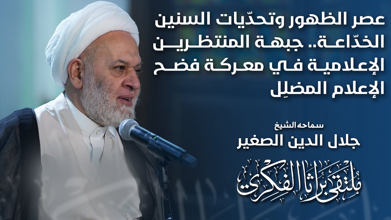 عصر الظهور الشريف وتحدّيات السنين الخدّاعة.. جبهة المنتظرين الإعلامية في معركة فضح الإعلام المضلِل