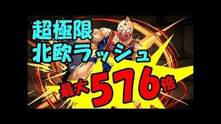 【パズドラ】超極限北欧ラッシュ 壊滅級 安定周回（覚醒キン肉マン）【ソロ】ボスはエンハなし火33の2コンボ