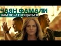 Чаян Фамали - Нам пора прощаться (клип, official) 