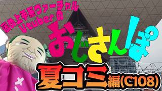 【C108】褒め上手系ヴァーチャルVtuberのおじさんぽ夏コミ編♡【トラブル連発♡】