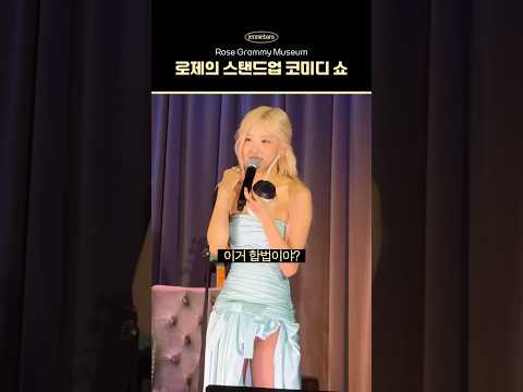 로제의 스탠드업 코미디 쇼