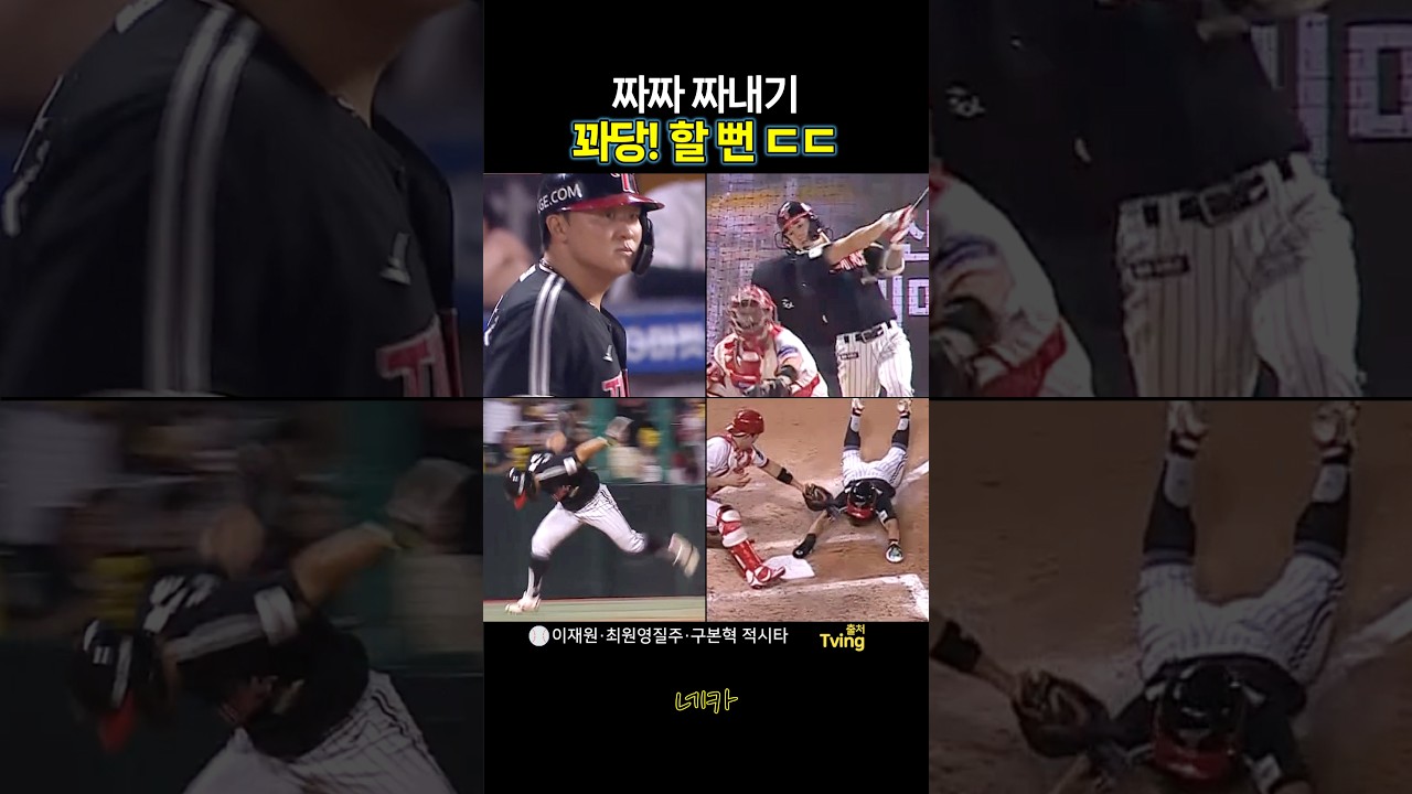 ㄷㄷㄷ꽈당할 뻔????이재원-박해민-구본혁-최원영 홈질주로 이어진 짜내기 한점(lg트윈스 vs SSG랜더스 20260930 인천SSG랜더스필드)