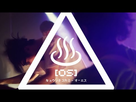 「OS」MUSIC VIDEO - キュウソネコカミ