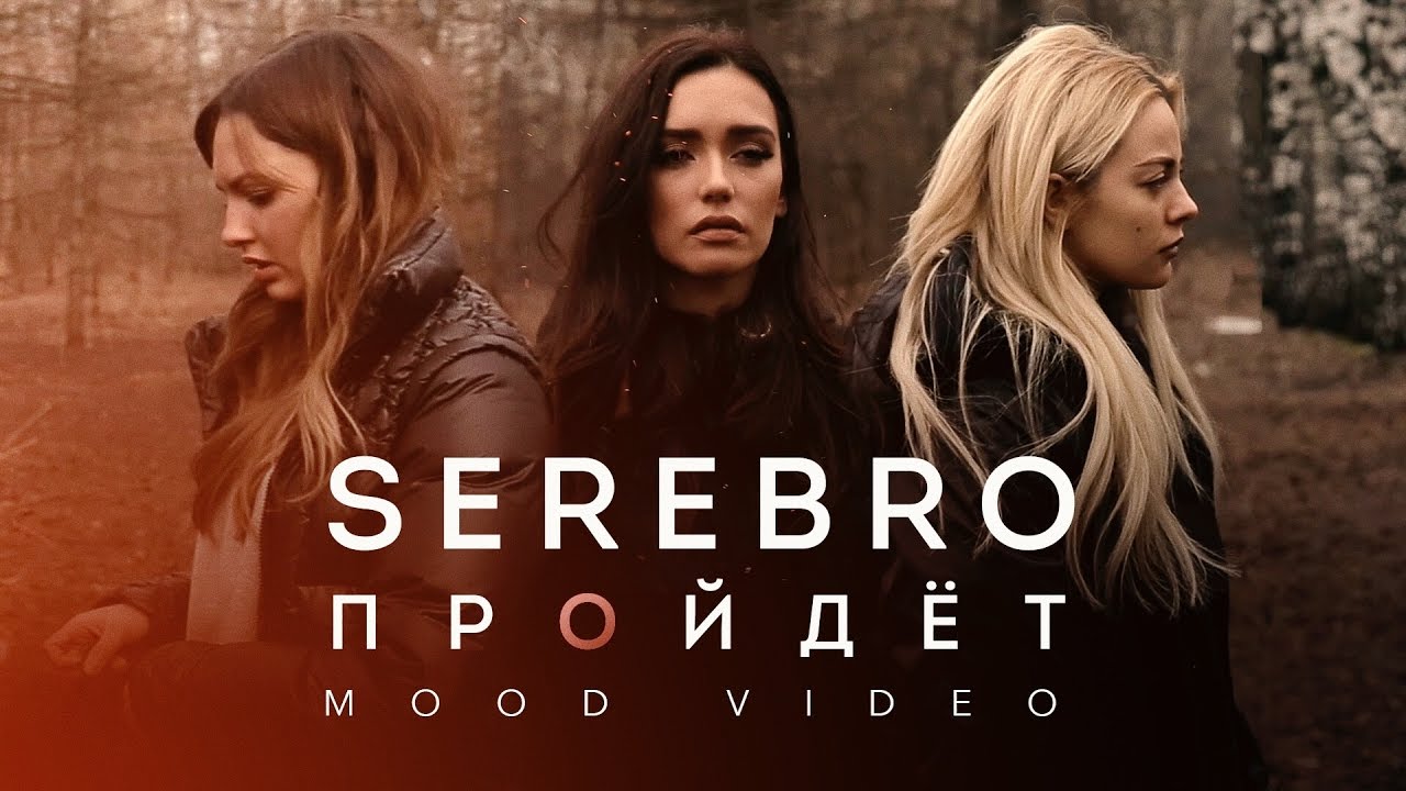 Serebro — Пройдёт (Mood Video)
