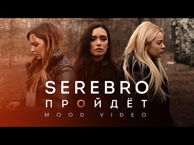 Хиты 2017 - Serebro - Пройдет