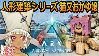 【つくものお壱】の【ARK】人形建築シリーズ：猫又おかゆ嬢Part2