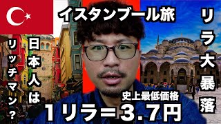 【トルコひとり旅】円相場史上最安値のトルコリラが使えるイスタンブールへワクワクしながら行ってみたけど。様子がおかしい。
