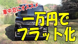 【N-BOX 車中泊】後部座席フラット化の作り方！軽自動車で格安車中泊仕様！しかし身長制限あり
