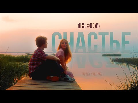 15:06 – Счастье (Официальный клип)