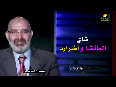 شاي الماتشا وأضراره الطب الأمن دكتور أمير صالح