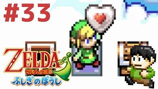 【レトロゲー実況】小さな世界の大きな冒険！GBA「ゼルダの伝説ふしぎのぼうし」をツッコミ実況Part33【攻略解禁】