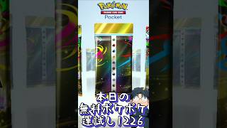 本日の無料ポケポケ運試し《1226》 #shorts #ポケポケ #ポケポケ開封チャレンジ