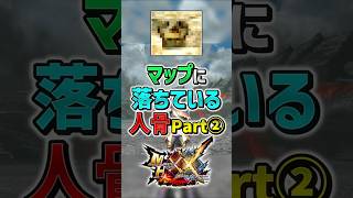 【MHXX】実はこんな場所にも人間の頭蓋骨が落ちているのを知っていますか？　#shorts #モンハン #ゆっくり実況