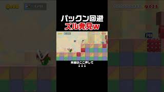 紙一重でパックンを回避しないといけないコースでズル発見w #スーパーマリオメーカー2 #マリメ2#世界のコース