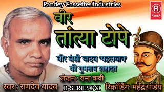 Download lagu वीर तांत्या टोपे I बंसी यादव की गुमनाम शहादत I स्व. रामदेव यादव I Veer Tantya Tope I Lt Ramdev Yadav mp3
