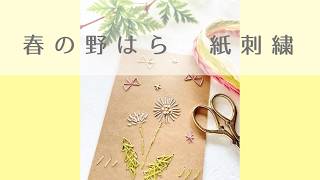 【初心者向け】紙刺繍「野はら」やり方紹介【制作動画】