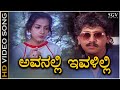 Avanalli Ivalilli Video Song From Kannada Movie Shh Superhit Song Of L N Shastri