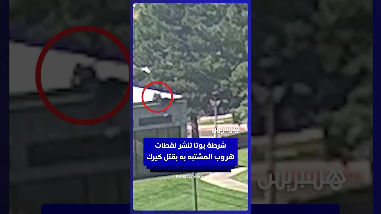 شرطة ولاية يوتا تنشر لقطات تظهر هروب المشتبه به في إطلاق النار على تشارلي كير thumbnail