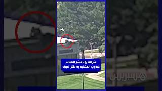 شرطة ولاية يوتا تنشر لقطات تظهر هروب المشتبه به في إطلاق النار على تشارلي كير thumbnail