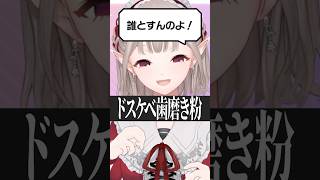 起きてすぐキスできる歯磨き粉でリスナーをざわつかせるVtuber #vtuber #にじさんじ #shorts