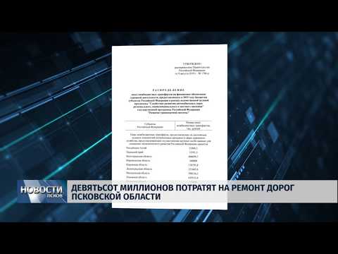 13.08.2019 / Девятьсот миллионов потратят на ремонт дорог Псковской области