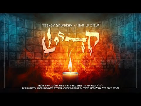 יעקב שוואקי - קדיש | Yaakov Shwekey - Kaddish