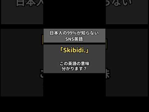 「skibidi」って何？意味わからない日本人がほぼ100％の英語スラング #英語スラング