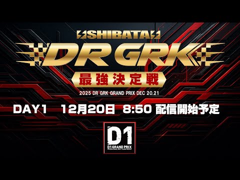 【DAY1】2025 D1GP   GRK最強決定戦
