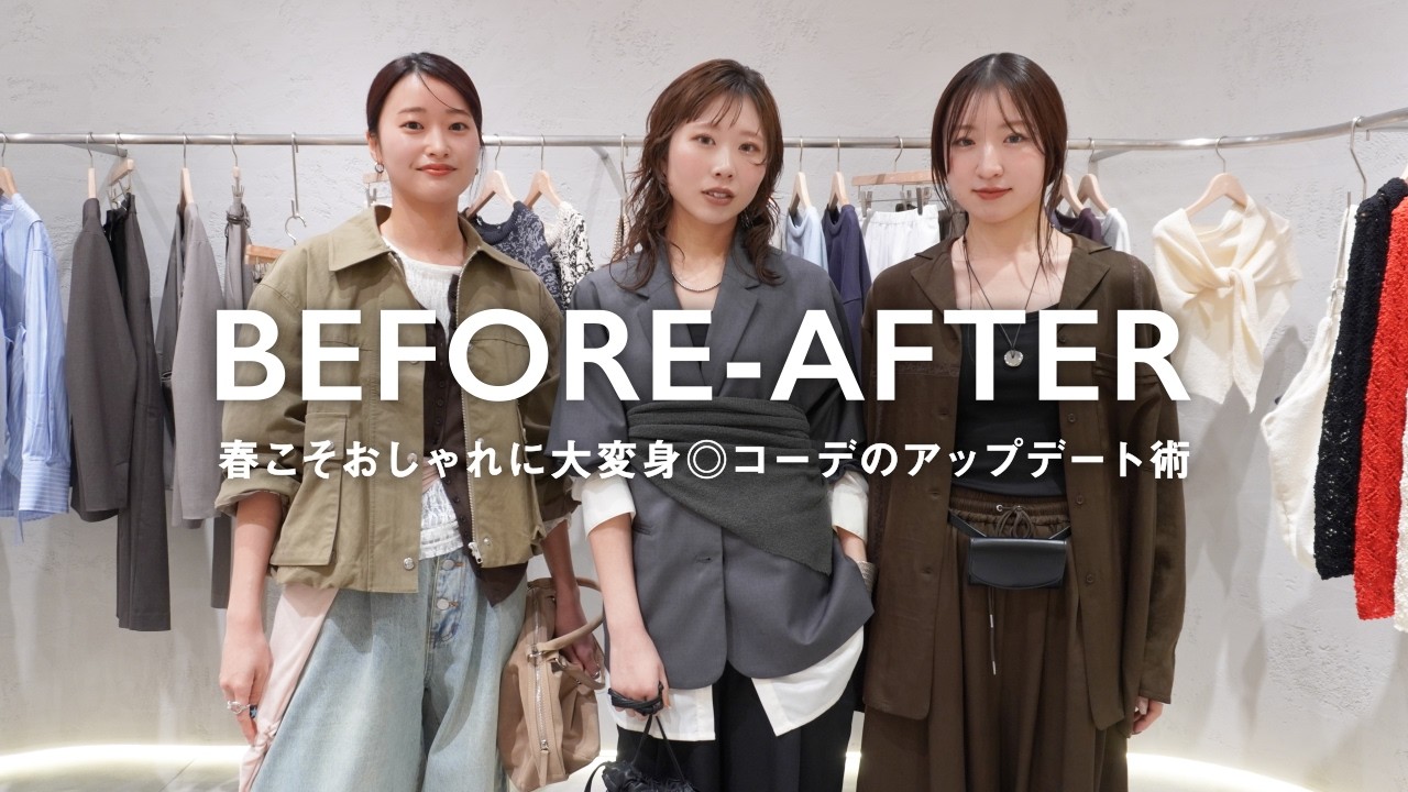 【2026】春こそおしゃれに見えるコーデが知りたい◎コーデのアプデ術【ビフォーアフター】