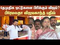 Premalatha Vijayakanth Press Meet TVK Vijay Vijayakanth DMDK Election 2026 Sun News