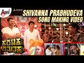 Shivanna Prabhudeva Song Making Video I Deega Digari I V Harikrishna I Yogaraj Bhat
