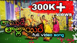 laire lallaire song లాయిరే లల్�