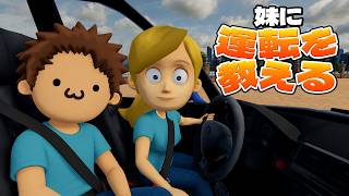 ヤベェ運転をする妹に親切丁寧に車の乗り方を教えてあげる俺はお兄ちゃんだけど長男じゃないので耐えられなかった【妹に運転を教える】