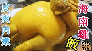〈职人吹水〉海南鸡饭/皮爽肉嫩海南鸡如何制作/充满有香味海南鸡饭/4k复刻制作/频道会员优先@singsingkitcken