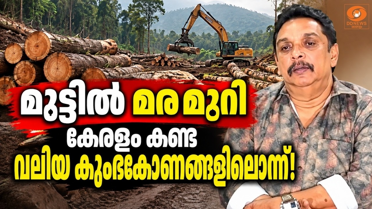മുട്ടിൽ മരം മുറി കേരളം കണ്ട വലിയ കുംഭകോണങ്ങളിലൊന്ന?