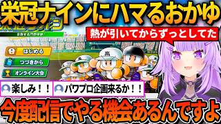 お休み中に熱が引いてからずっと栄冠ナインをプレイしてたおかゆ【ホロライブ切り抜き/猫又おかゆ】