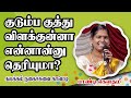 குடும்ப குத்து விளக்குன்னா என்னான்ன�